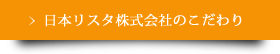 日本リスタ株式会社のこだわり