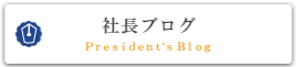 社長ブログ