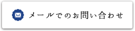 メールでのお問い合わせ