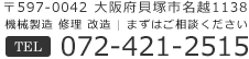 〒597-0042 大阪府貝塚市名越1138 機械製造 修理 改造 | まずはご相談ください 072-421-2515