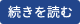 続きを読む