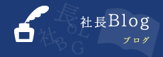 社長Blog