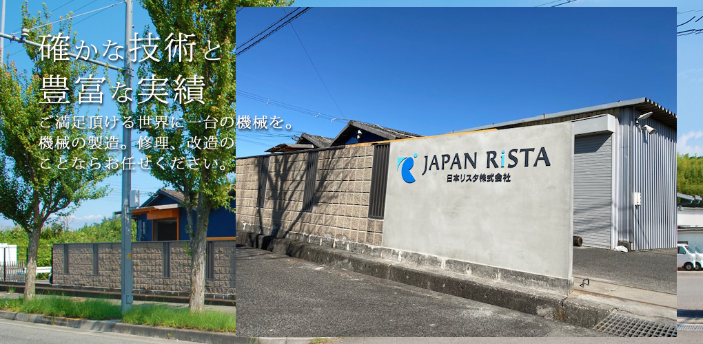 日本リスタ株式会社